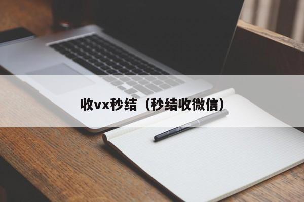 收vx秒结（秒结收微信）